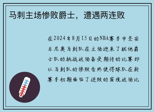 马刺主场惨败爵士，遭遇两连败