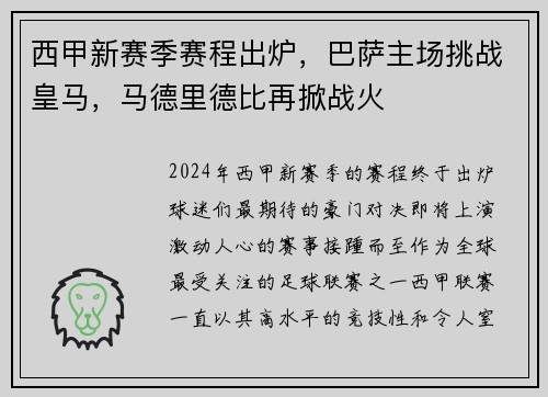 西甲新赛季赛程出炉，巴萨主场挑战皇马，马德里德比再掀战火