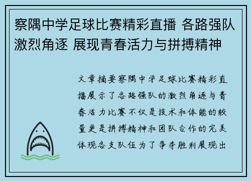 察隅中学足球比赛精彩直播 各路强队激烈角逐 展现青春活力与拼搏精神