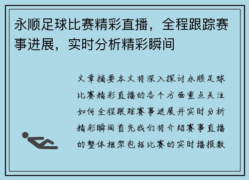 永顺足球比赛精彩直播，全程跟踪赛事进展，实时分析精彩瞬间