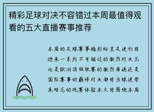 精彩足球对决不容错过本周最值得观看的五大直播赛事推荐
