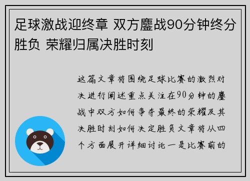 足球激战迎终章 双方鏖战90分钟终分胜负 荣耀归属决胜时刻