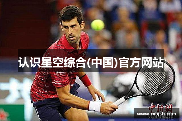 认识星空综合(中国)官方网站
