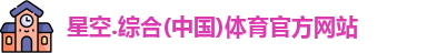 星空综合(中国)官方网站